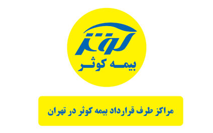 لیست کامل مراکز طرف قرارداد بیمه کوثر در تهران [تفکیک بر اساس تخصص]