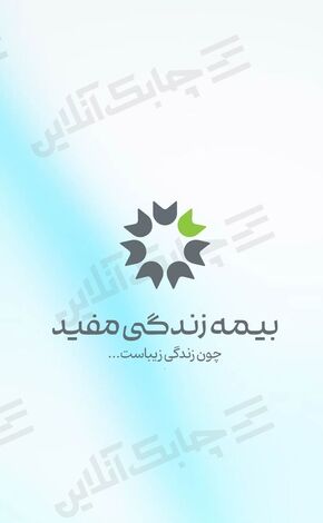 بیشترین سود عملیاتی به ازای هر نفر نیروی انسانی به این دو شرکت بیمه عمر و زندگی رسید + جدول