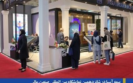 بیمه آسیا در شانزدهمین نمایشگاه بین المللی صنعت مالی طرح جدید مستمری را ارائه کرد
