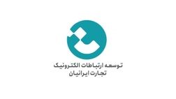 سود عملیاتی توسعه ارتباطات الکترونیک تجارت ایرانیان به ۱۵۷ میلیارد تومان رسید