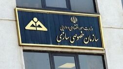 ۴ ملک سازمان خصوصی‌سازی واگذار می‎شود