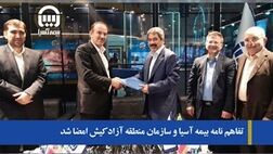 تفاهم نامه بیمه آسیا و سازمان منطقه آزاد کیش امضا شد
