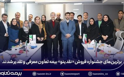 برترین‌های جشنواره فروش «نقدینو» بیمه تعاون معرفی و تقدیر شدند/ علیپور یزدی: نمایندگان، بدنه اصلی و سرمایه راهبردی شرکت هستند
