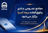 مجامع عمومی عادی و فوق العاده بیمه آسیا برگزار می شود
