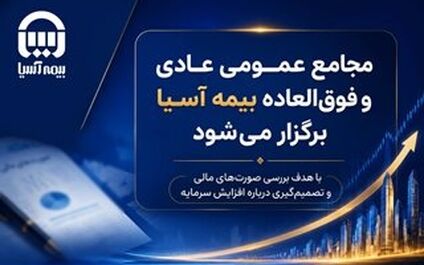 مجامع عمومی عادی و فوق العاده بیمه آسیا برگزار می شود
