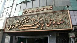 پرداخت وام ضروری به دو هزار بازنشسته صندوق بازنشستگی