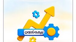 بیمه تعاون مبنای تحول در صنعت بیمه
