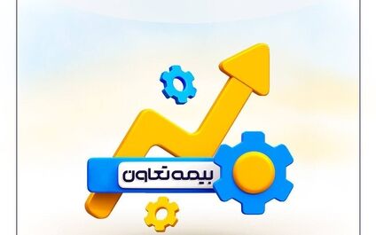 بیمه تعاون مبنای تحول در صنعت بیمه
