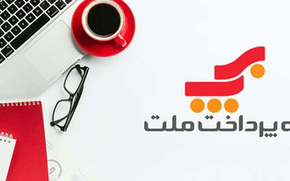 درآمد «به پرداخت ملت» در تیرماه ۱۴۵ میلیارد تومان بیشتر شد