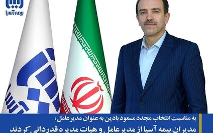 مدیران بیمه آسیا از مدیرعامل و هیات مدیره قدردانی کردند
