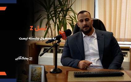 نسل جدید کاربران اپلیکیشن ها به یک محصول وابسته نیستند+ فیلم