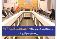 مراسم تقدیر از برگزیدگان آزمون‌های سرآمدان ۳ و ۴ بیمه سرمد برگزار شد
