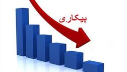 نرخ بیکاری پاییز به ۷.۶ درصد کاهش یافت
