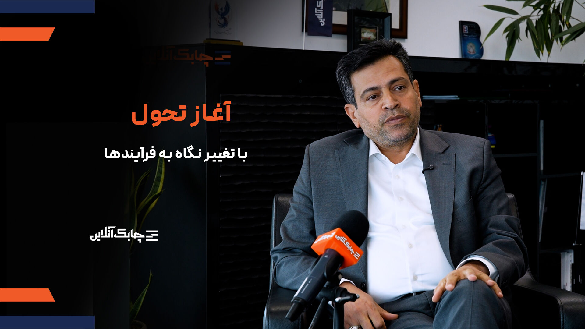 برخی موسسات و سازمان ها تحول دیجیتال را با بازطراحی و تغییر در فرآیندها اشتباه می گیرند + فیلم