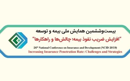 سه مقاله علمی از بیمه آسیا در همایش بیمه و توسعه پذیرفته شد