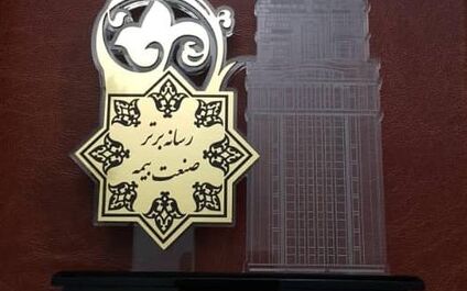 تقدیر از روابط عمومی بیمه آسیا