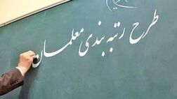 تمامی معلمان رتبه‌بندی می‌شوند