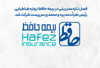 فصل تازه مدیریتی در بیمه حافظ؛ طباطبایی رئیس هیأت‌مدیره و محمدی سرپرست شرکت شد
