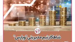 شاهکار تیم مدیریتی « وپارس»؛ 119همت رشد حجم سپرده‌ها و سهم 5 درصدی ‌ازکل ارزش بازار بانک‌های بورسی
