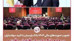 تصویب صورت‌های مالی ۱۴۰۴بانک پارسیان با تائید سهامداران/ سرمایه بانک پارسیان افزایش یافت و کفایت سرمایه ۷.۲ درصد شد 