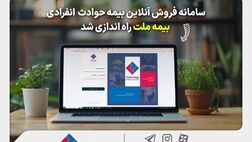 سامانه فروش آنلاین بیمه حوادث انفرادی بیمه ملت راه‌اندازی شد

