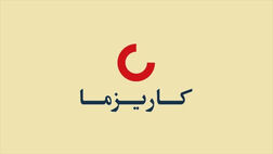 سود خالص هر سهم بیمه زندگی کاریزما 611 ریال