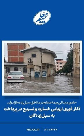 آغاز فوری ارزیابی خسارت و تسریع در پرداخت به سیل‌زده‌گان

