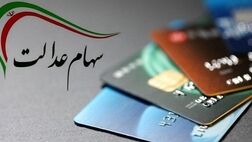 انتقال قهری سهام عدالت متوفیان تا آخر مهر ماه
