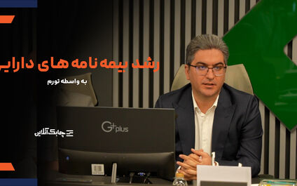 استقبال مردم از بیمه نامه‌های عمر متصل به دارایی در کشورهای با تورم بیش از ۵ درصد افزایشی شد + فیلم