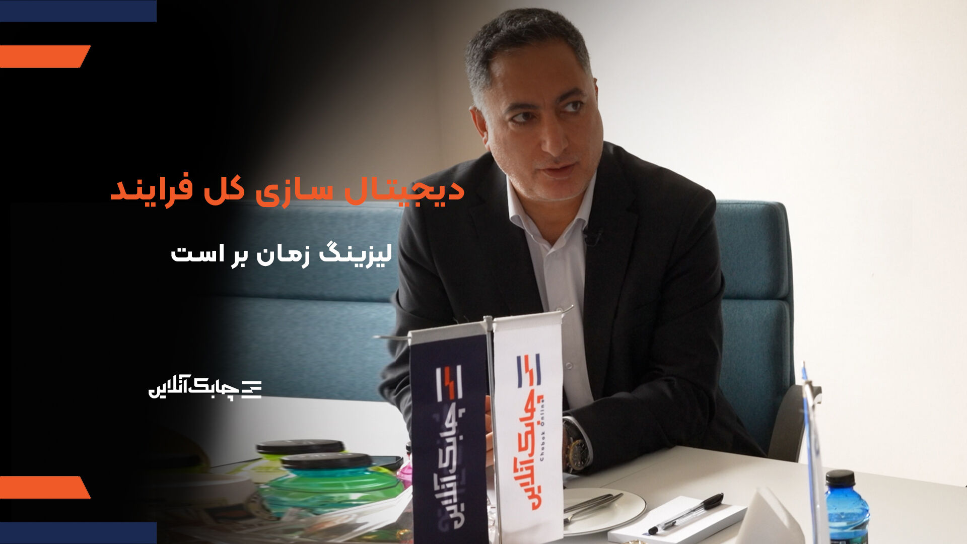 دیجیتال سازی کل فرایند در شرکت‌های لیزینگ زمان بر است + فیلم