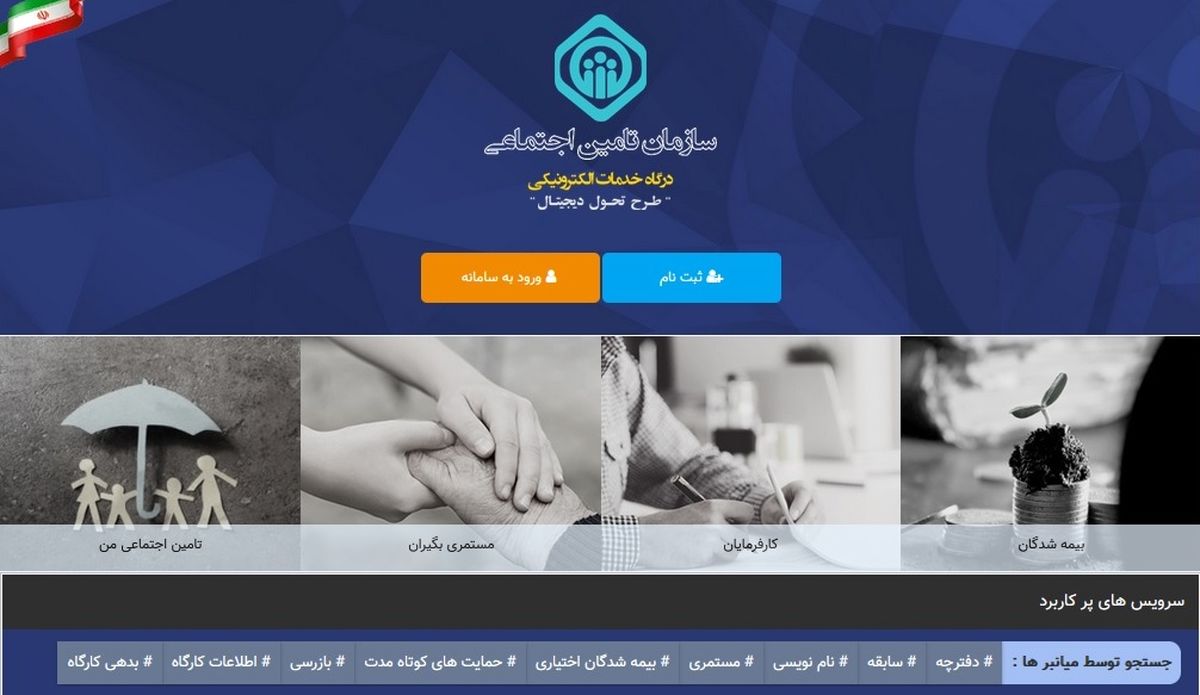 تغییر سامانه ارسال لیست حق بیمه تامین اجتماعی