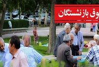 ابهامات لایحه محاسبه «حقوق بازنشستگی»