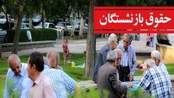 حقوق بازنشستگان در سال ۱۴۰۳ چقدر افزایش یافت؟ 