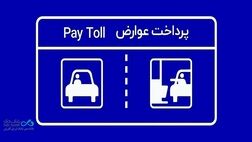 پرداخت بدون توقف عوارض آزادراهی با برداشت مستقیم از کارت بانک دی
