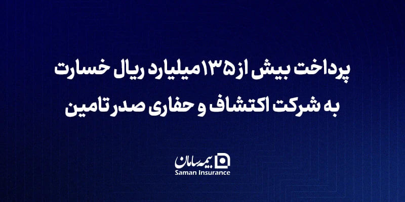 بیمه سامان بیش از 135 میلیارد ریال خسارت به شرکت اکتشاف و حفاری صدر تأمین پرداخت کرد
