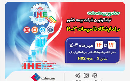 حضور بیمه ملت توانگرترین شرکت بیمه کشور در نمایشگاه تاسیسات 1403
