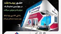 حضور فعال بیمه ملت در چهارمین نمایشگاه دوچرخه و موتورسیکلت
