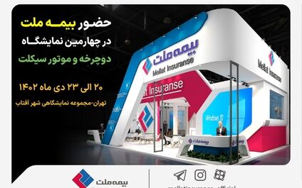 حضور فعال بیمه ملت در چهارمین نمایشگاه دوچرخه و موتورسیکلت
