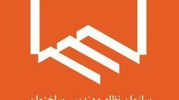 معرفی هیات رییسه جدید در سازمان نظام مهندسی ساختمان تهران