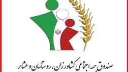 ۱۵ هزار و ۸۰۰ بیمه شده عادی تحت پوشش صندوق بیمه اجتماعی کشاورزان بوشهر هستند