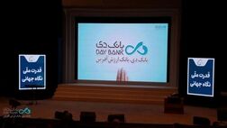 افتتاح سومین همایش و نمایشگاه بین‌المللی ایران پتروکم ۲۰۲۶ با حضور بانک دی
