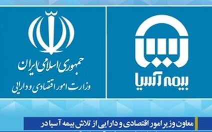 معاون وزیرامور اقتصادی و دارایی از تلاش بیمه آسیا در تدوین سند ملی ارزیابی ریسک قدردانی کرد
