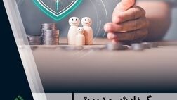 گزارش مدیریتی شماره ۱۵ پژوهشکده بیمه منتشر شد

