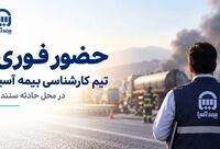 حضور فوری تیم کارشناسی بیمه آسیا در محل حادثه سنندج

