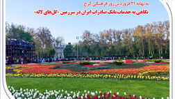 نگاهی به خدمات بانک صادرات ایران در سرزمین «گل‌های لاله‌»
