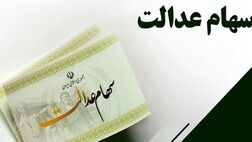 ۴۸ ساعت فرصت برای جاماندگان دریافت سود سهام عدالت