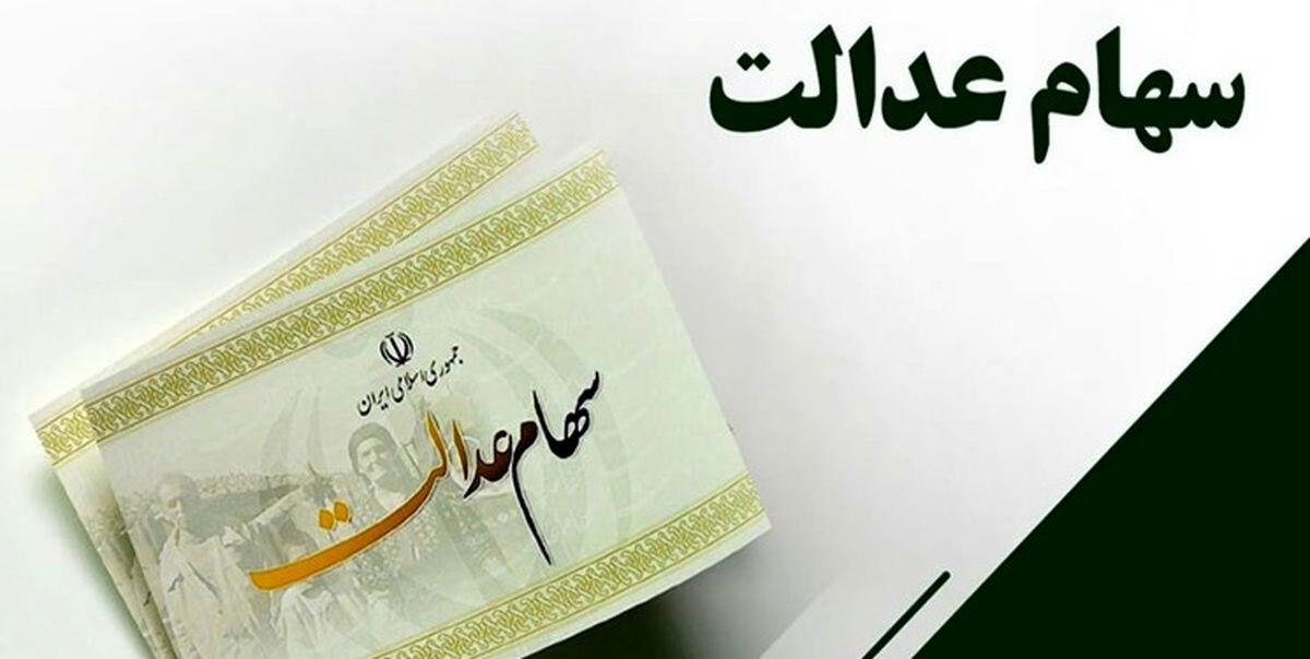 تکلیف سهام عدالت فوتشدگان تا پایان شهریور مشخص میشود