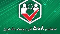 استخدام 508 نفر در پست‌ بانک ‌ایران از طریق آزمون استخدامی سراسری
