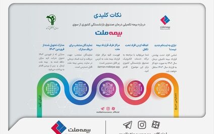 آنچه درباره بیمه تکمیلی درمان بازنشستگان صندوق بازنشستگی کشوری از سوی بیمه ملت باید بدانید+ اینفوگرافی
