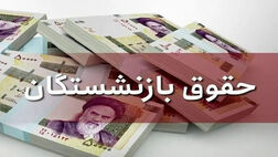 آغاز پرداخت کامل مابه‌التفاوت حقوق بازنشستگان